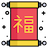 정통사주