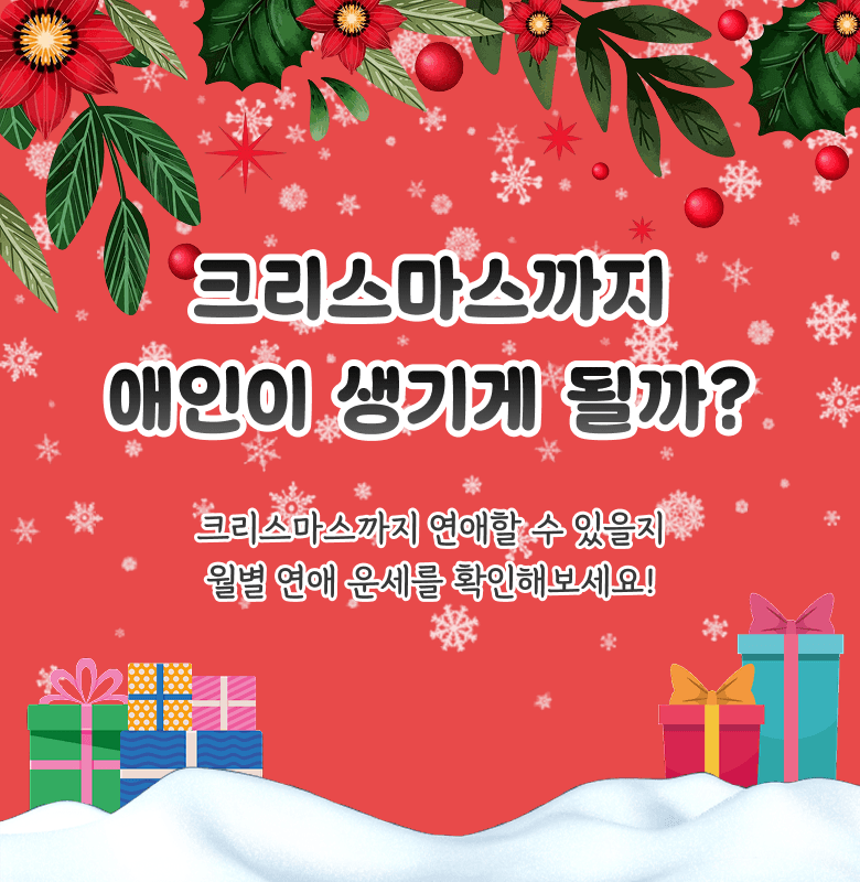 크리스마스까지 애인이 생기게 될까?