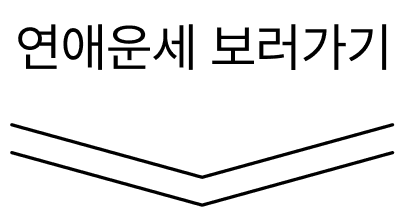 연애운세 보러가기