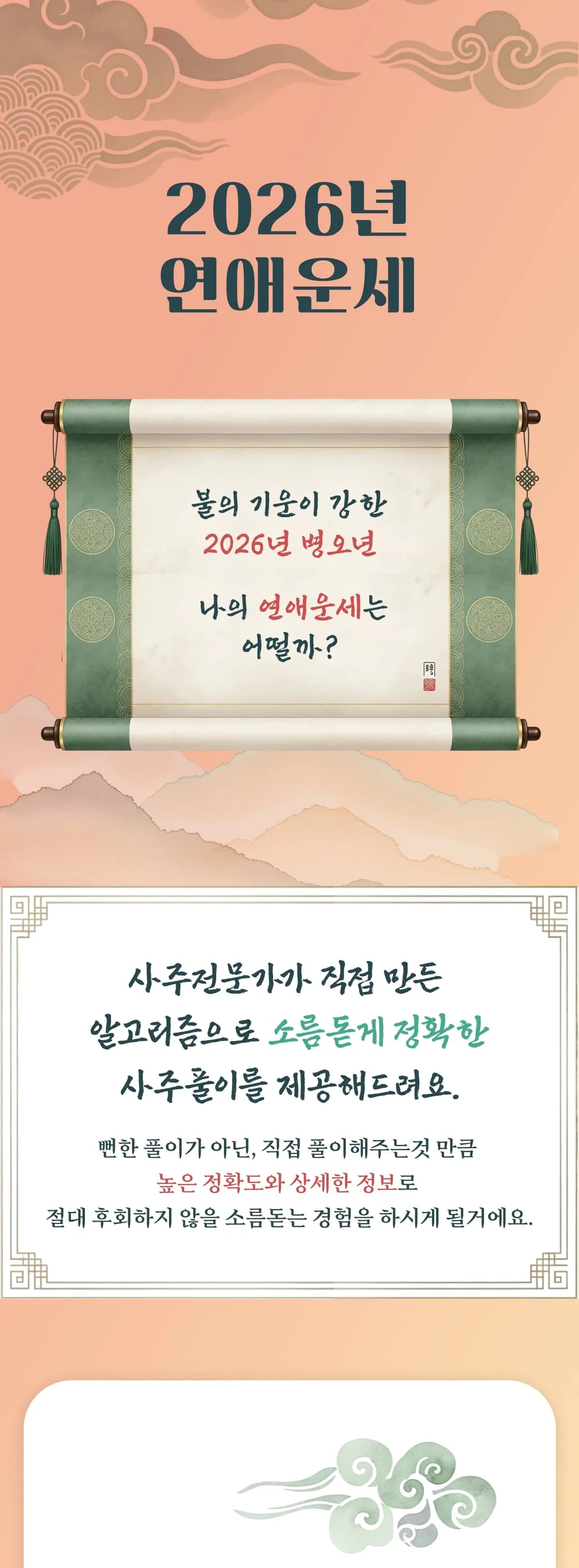 2026년 연애운세 이벤트 1