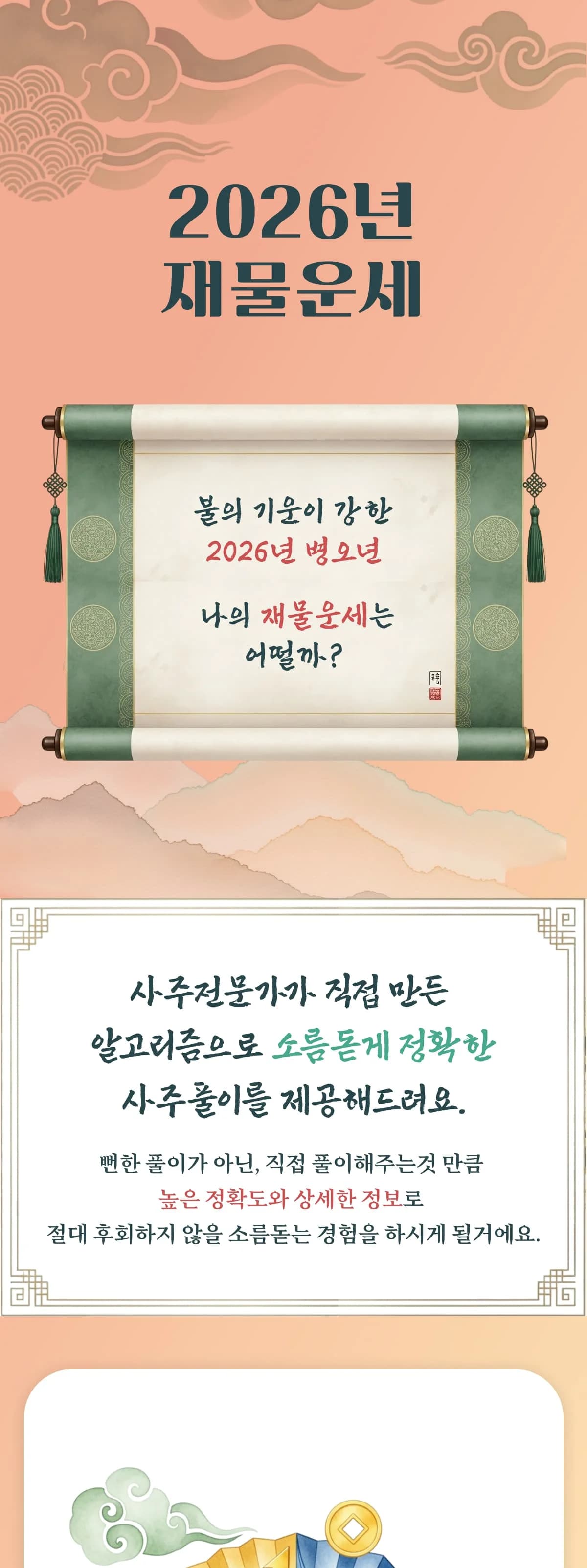 2026년 재물운세 이벤트 1