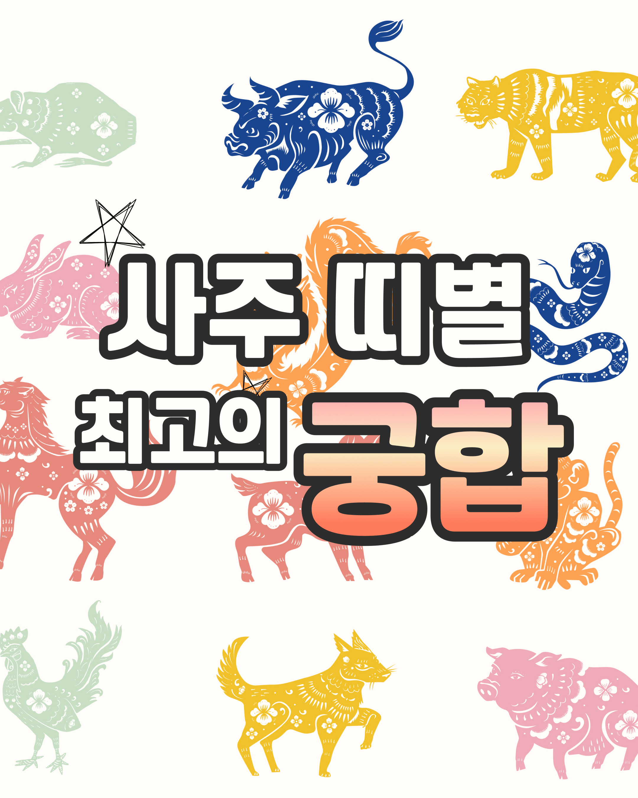 띠별 최고의 궁합
