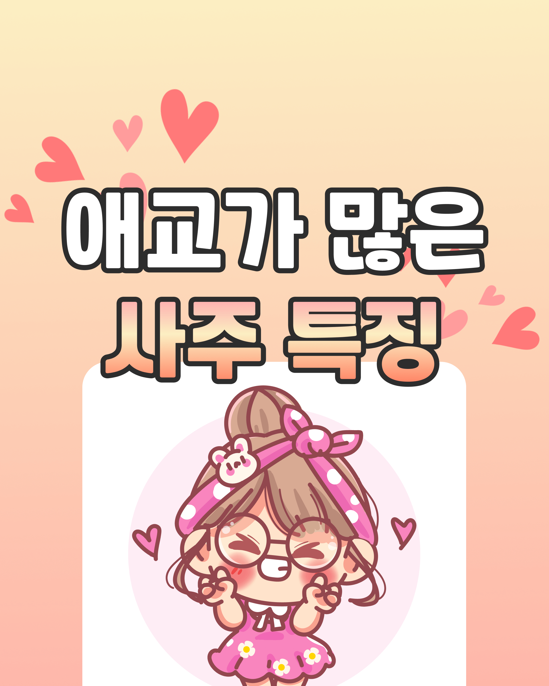 애교가 많은 사주 특징