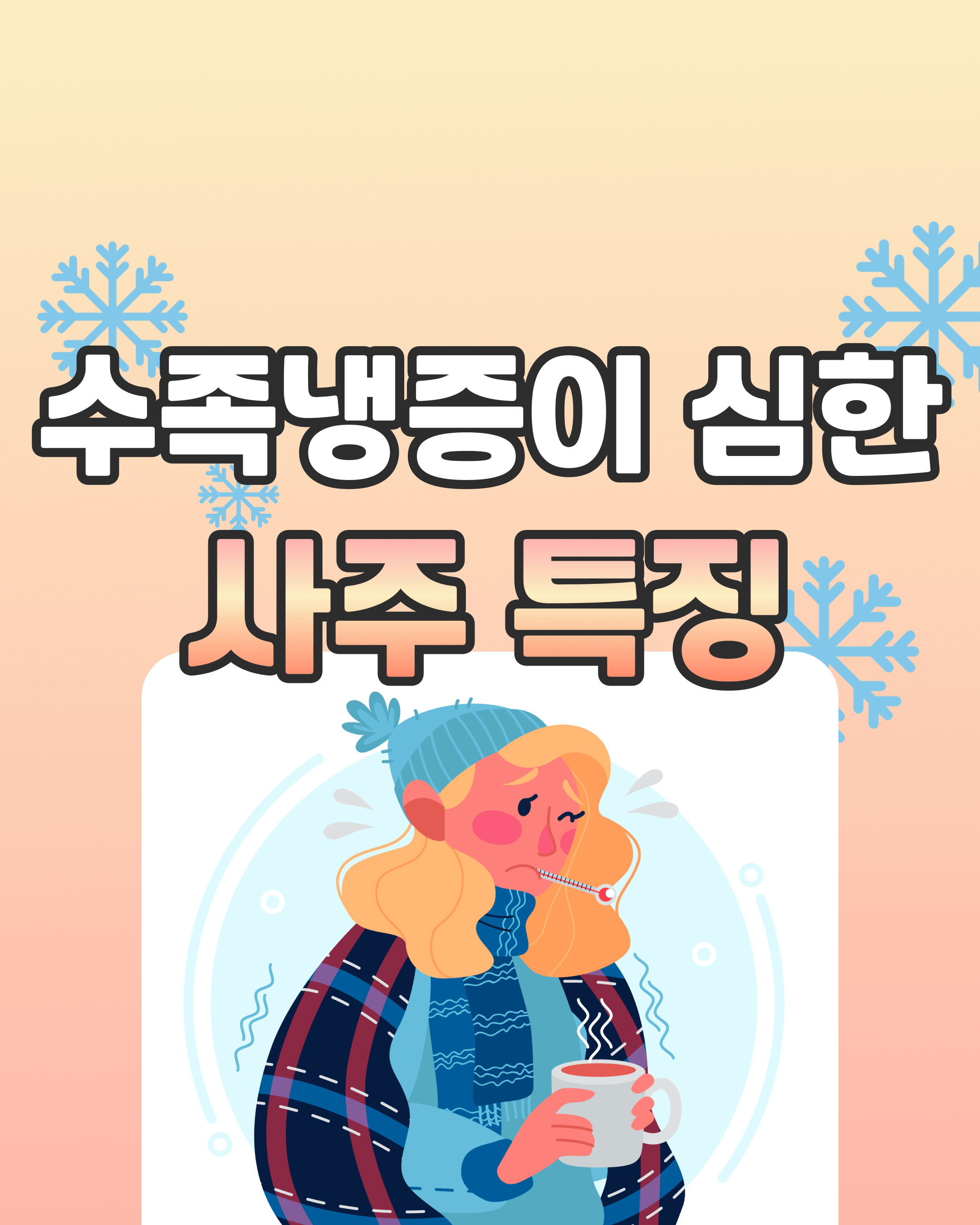 수족냉증이 심한 사주 특징