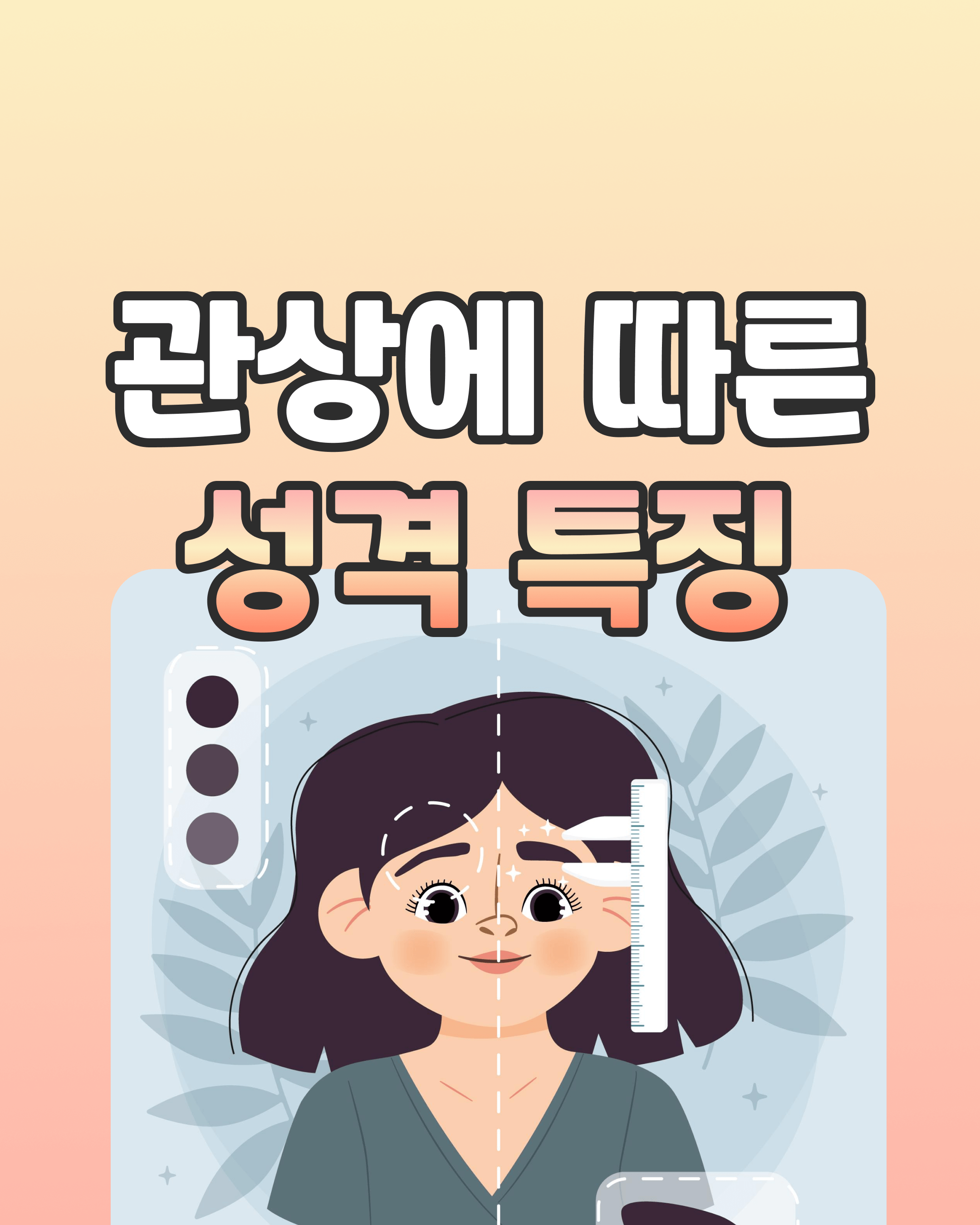 관상에 따른 성격 특징