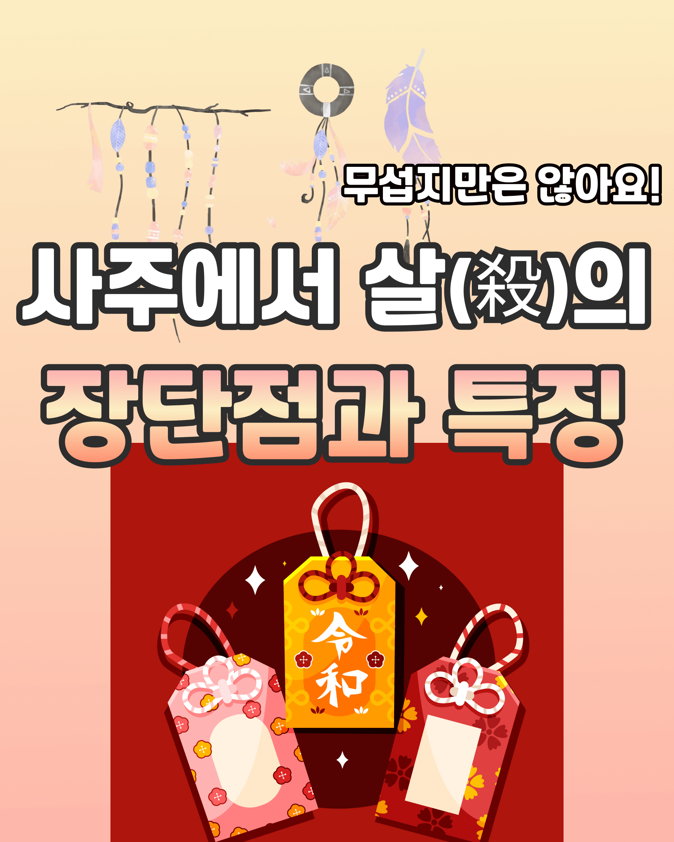 사주에서 살의 장단점과 특징