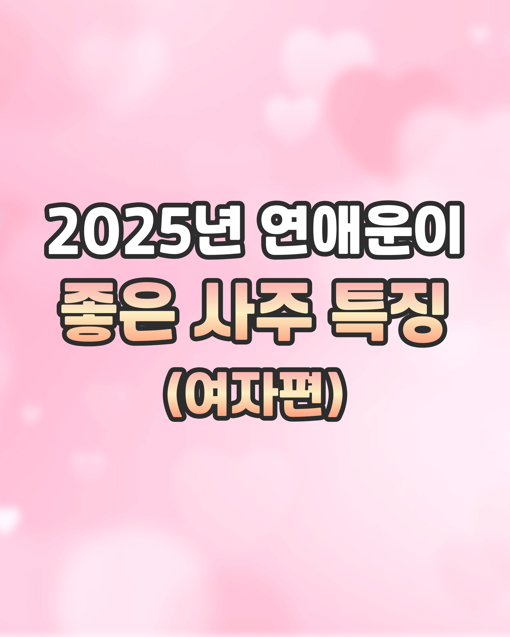 올해 연애운이 좋은 여자사주