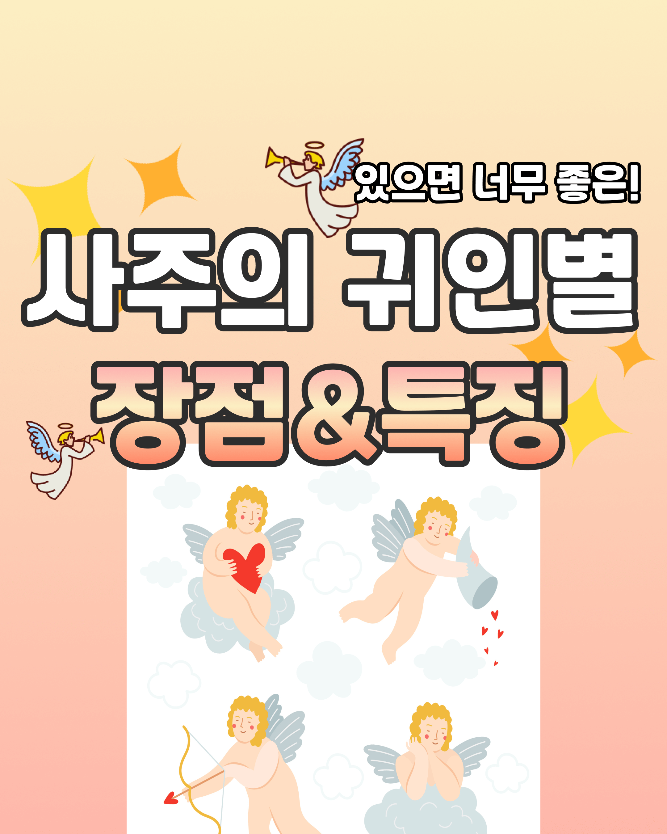 사주에서 귀인별 장점&특징