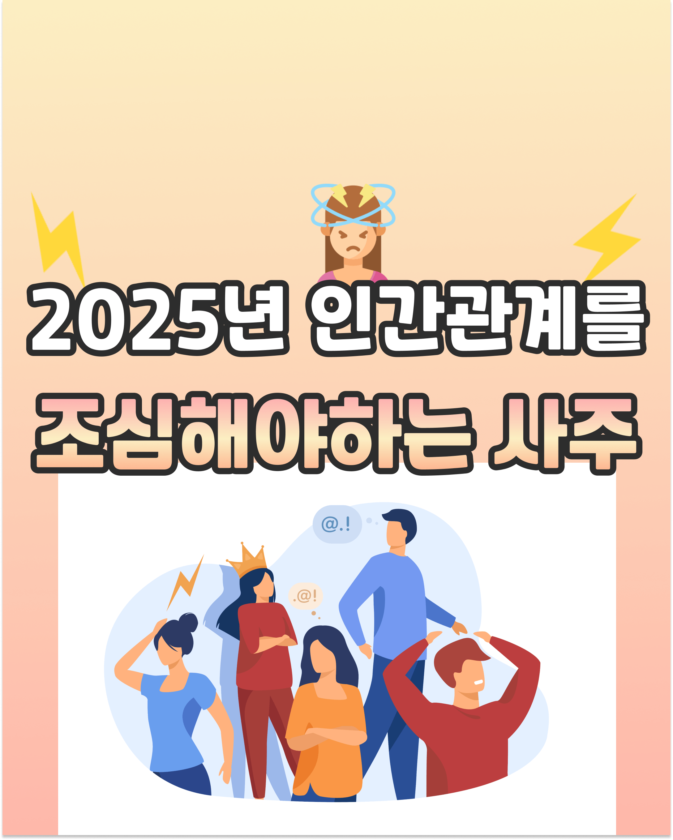 올해 인간관계를 조심해야하는 사주
