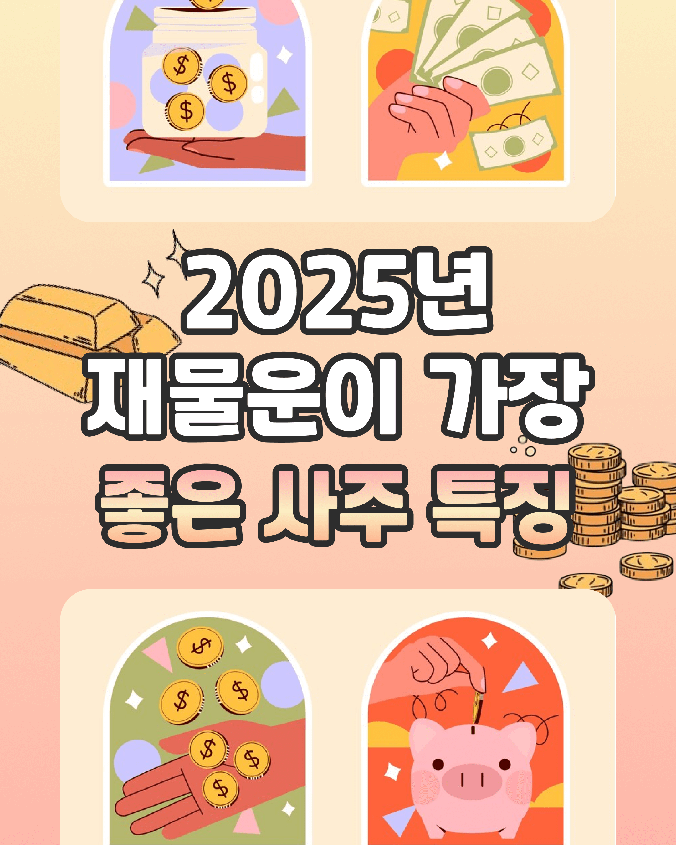올해 재물운이 좋은 사주
