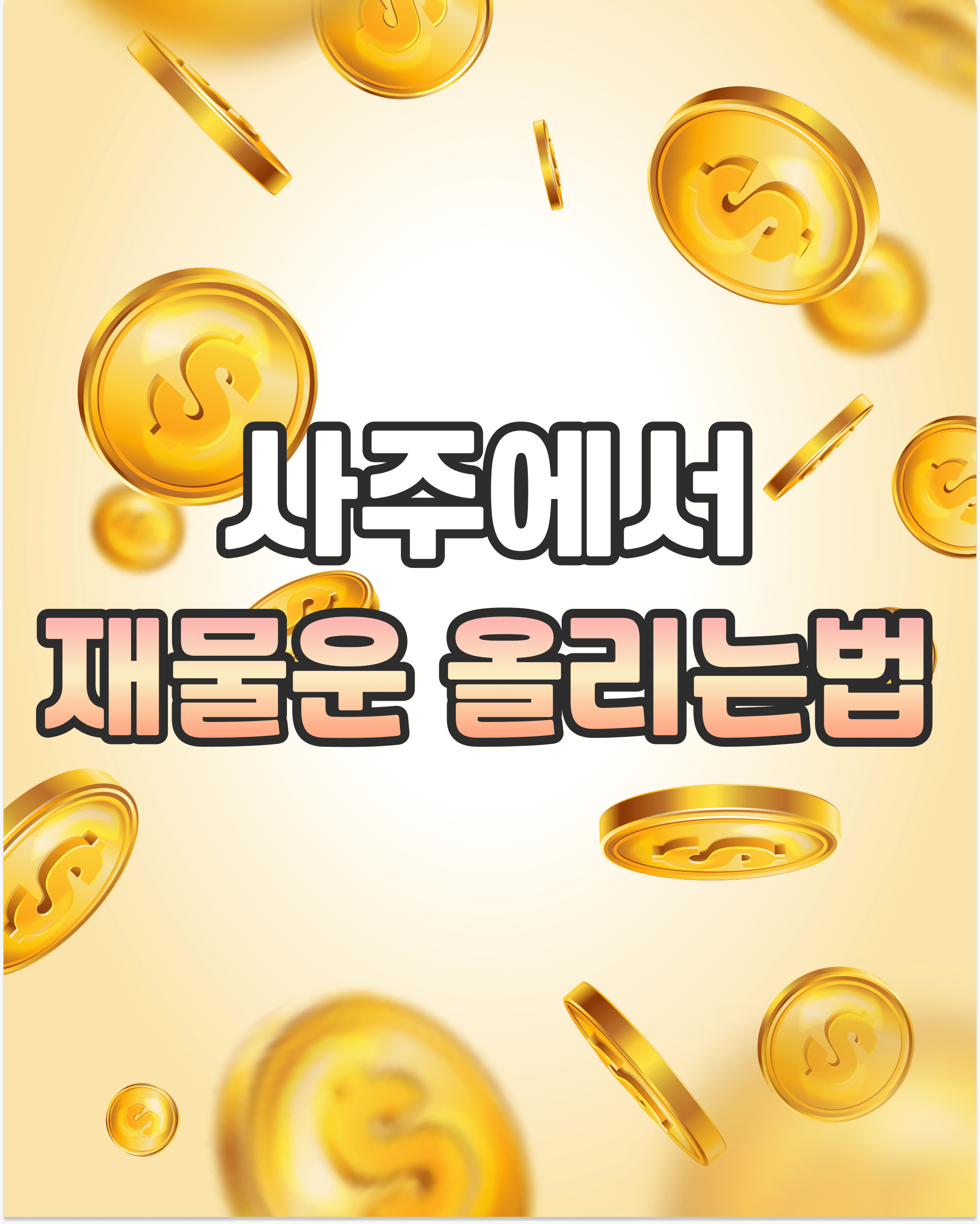 사주에서 재물운 올리는 방법